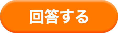 回答する