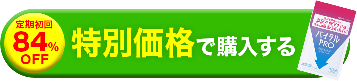 特別価格で購入する