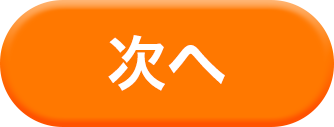 次へ