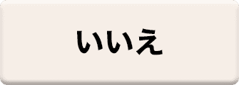 いいえ