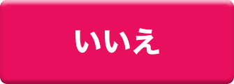 いいえ