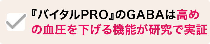 『バイタルPRO』のGABAは高め の血圧を下げる機能が研究で実証