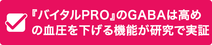 『バイタルPRO』のGABAは高め の血圧を下げる機能が研究で実証