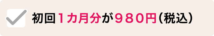 初回１カ月分が９８０円（税込）