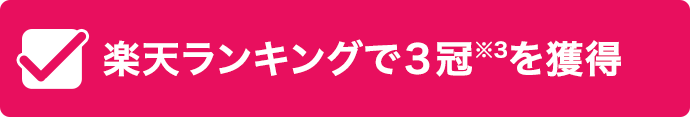 楽天ランキングで３冠※3を獲得
