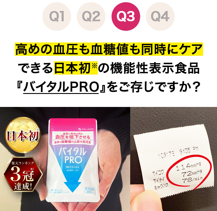 高めの血圧も血糖値も同時にケア できる日本初※の機能性表示食品 『バイタルPRO』をご存じですか？ 日本初※ 楽天ランキング ３冠達成!※