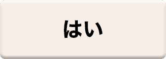 はい