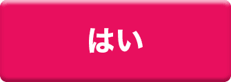 はい